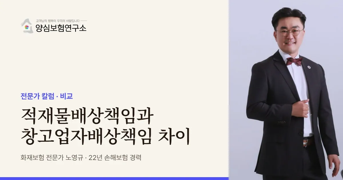 적재물배상책임과 창고업자배상책임 차이 - 화재보험 전문가 노영규 칼럼