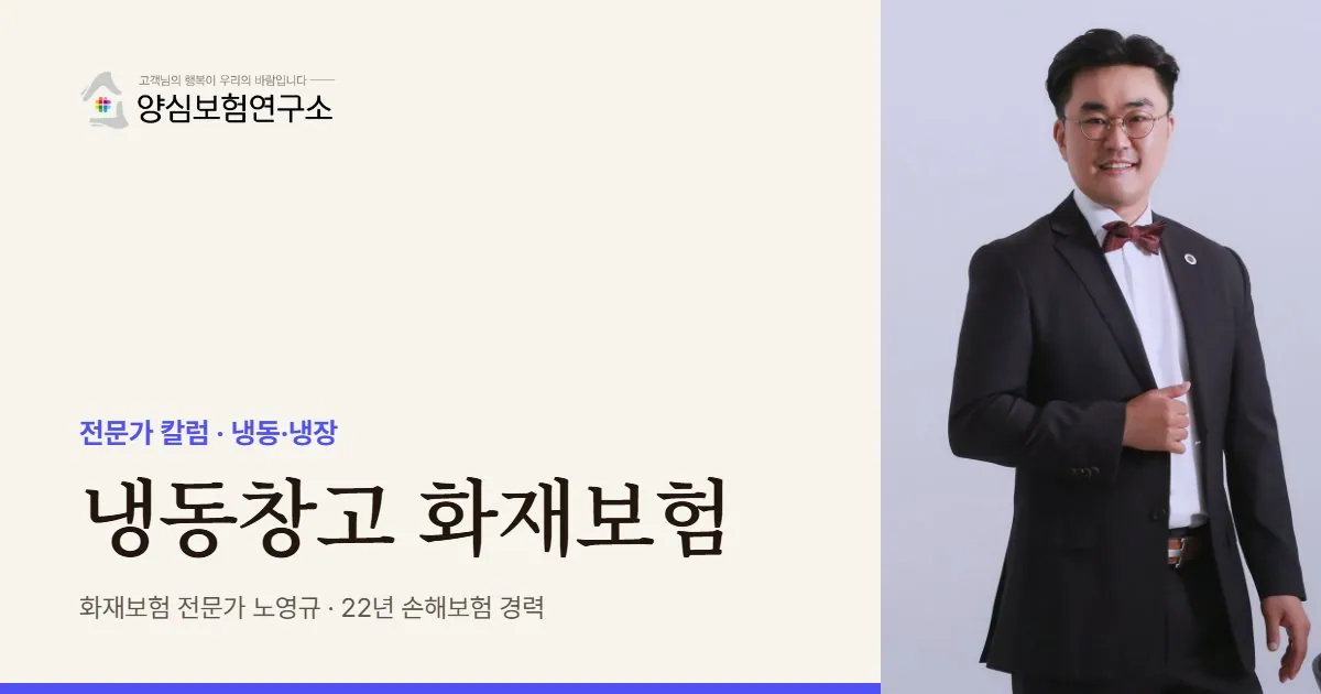 냉동창고 화재보험 - 화재보험 전문가 노영규 칼럼