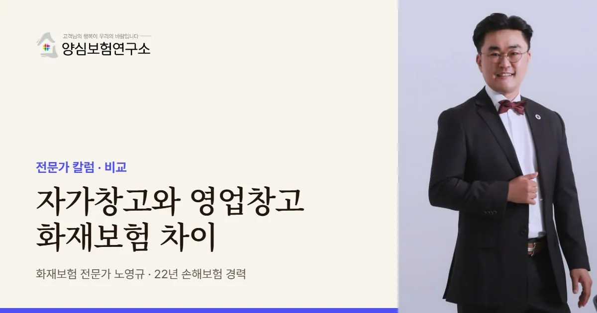 자가창고와 영업창고 화재보험 차이 - 화재보험 전문가 노영규 칼럼