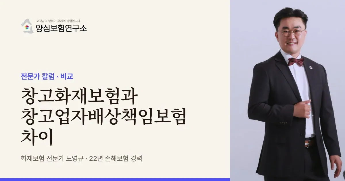 창고화재보험과 창고업자배상책임보험 차이 - 화재보험 전문가 노영규 칼럼
